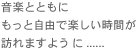 音楽とともに
もっと自由で楽しい時間が
訪れますように・・・